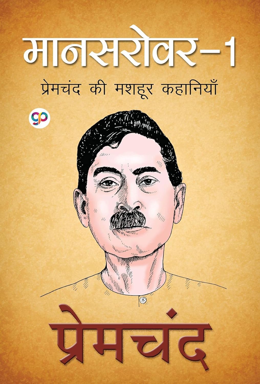 Mansarovar 1 : Hindi (eBook)